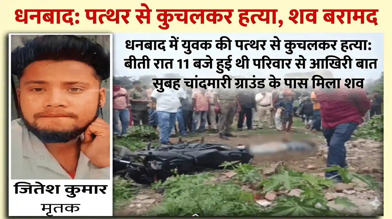 dhanbad-dhansar-jitesh-kumar-murder-case