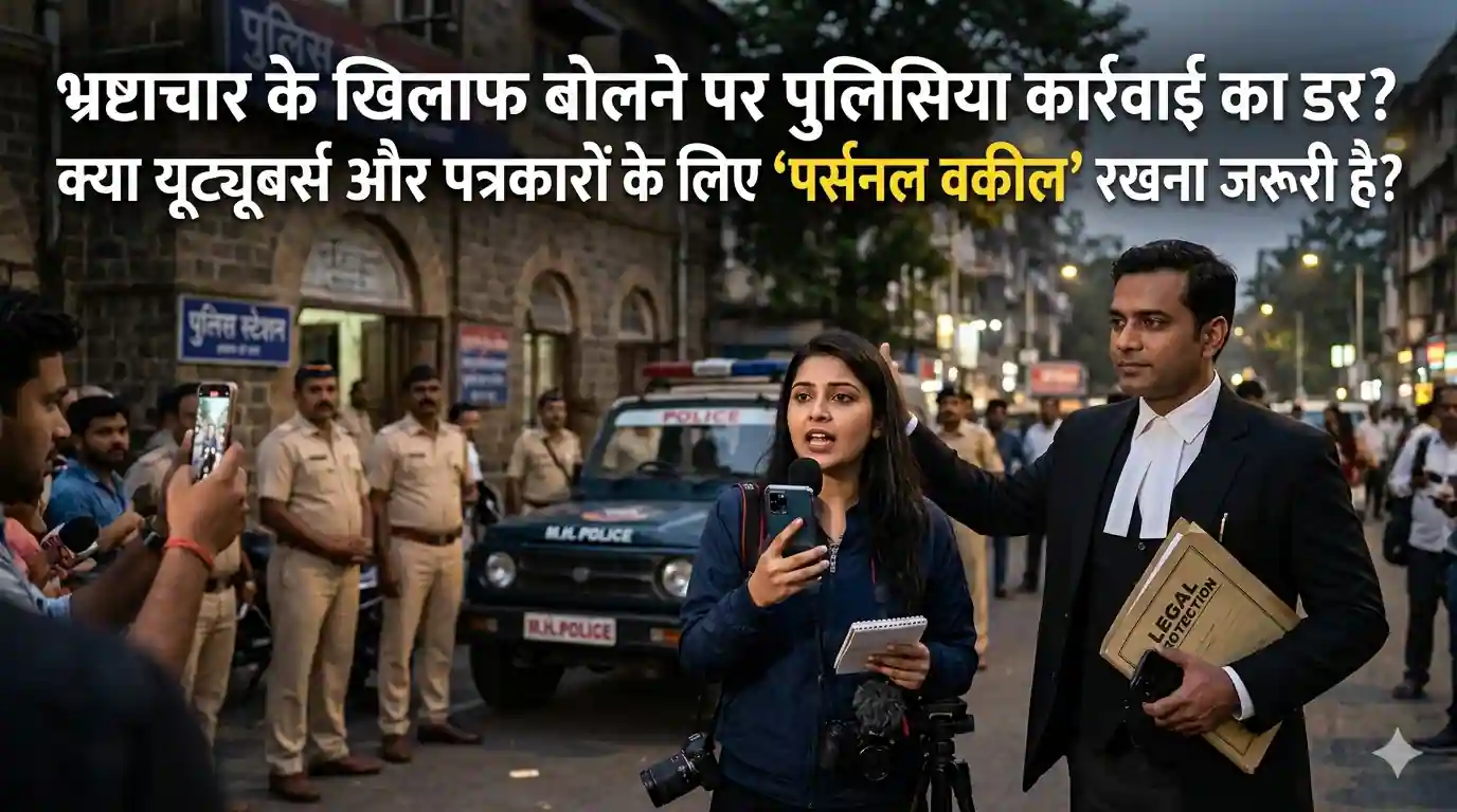 सत्ता के आगे बेबाक आवाज: क्या आज के दौर में पर्सनल वकील रखना बेहद जरूरी हो गया है?